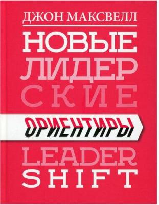 Максвелл Джон. Новые лидерские ориентиры – фото 1