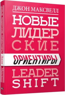 Максвелл Джон. Новые лидерские ориентиры – фото 2