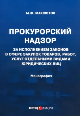 Максютов Марсель Флоритович. Прокурорский надзор за исполнением законов в сфере закупок товаров