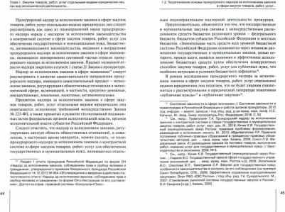 Максютов Марсель Флоритович. Прокурорский надзор за исполнением законов в сфере закупок товаров – фото 1