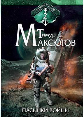 Максютов Тимур Ясавеевич. Пасынки войны. Стрелы миров. Том 2