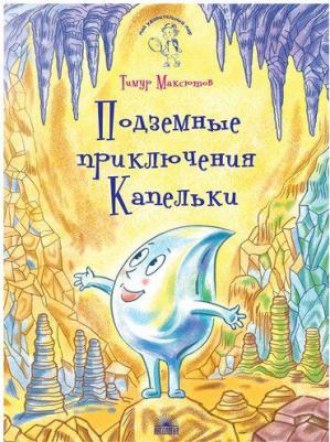 Максютов Тимур Ясавеевич. Подземные приключения Капельки – фото 3