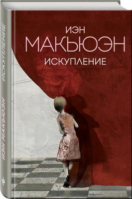 Макьюэн Иэн. Искупление – фото 3