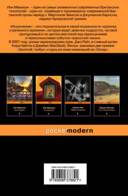 Макьюэн Иэн. Искупление – фото 4