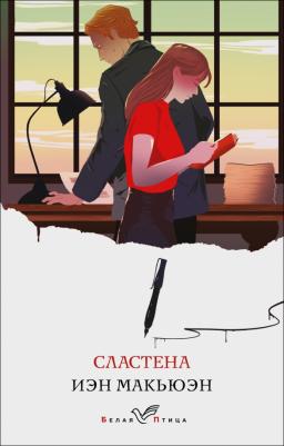 Макьюэн Иэн. Сластена 9785041687915