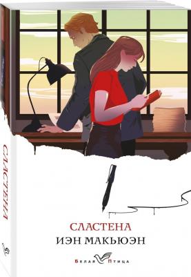 Макьюэн Иэн. Сластена 9785041687915 – фото 1