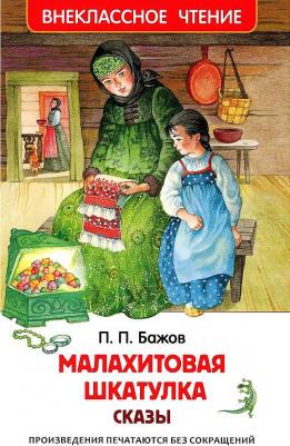 Малахитовая шкатулка. Сказы – фото 1