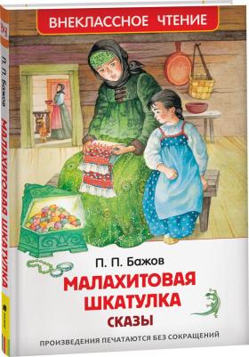 Малахитовая шкатулка. Сказы