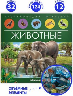 Malamalama Энциклопедия открытий Животные – фото 3