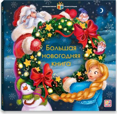 Malamalama Интерактивная энциклопедия Большая новогодняя – фото 1