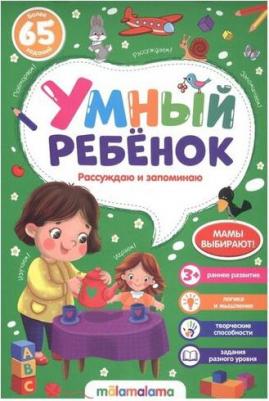 Malamalama Умный ребенок Рассуждаю и запоминаю