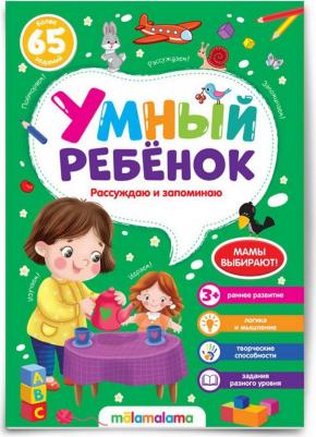Malamalama Умный ребенок Рассуждаю и запоминаю – фото 1