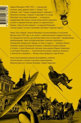 Малапарте Курцио. Бал в Кремле – фото 2