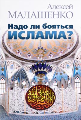 Малашенко Алексей Всеволодович. Надо ли бояться ислама?