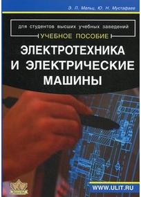 Мальц Эдуард Лазаревич, Мустафаев Юсуф Ниязович. Электротехника и электрические машины. Для студентов неэлектрических специальностей. Учебное пособие – фото 1