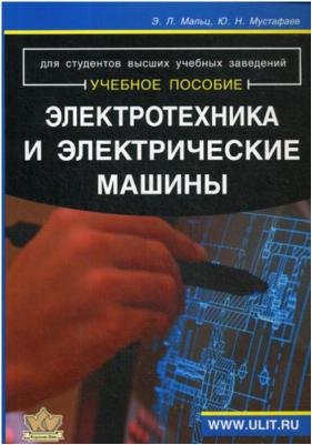Мальц Эдуард Лазаревич, Мустафаев Юсуф Ниязович. Электротехника и электрические машины. Для студентов неэлектрических специальностей. Учебное пособие – фото 3