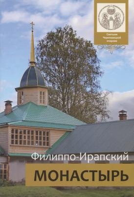 Мальцев Михаил Генадьевич. Филиппо-Ирапский монастырь