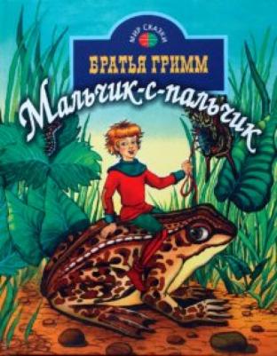 Мальчик-с-пальчик 9785255016426