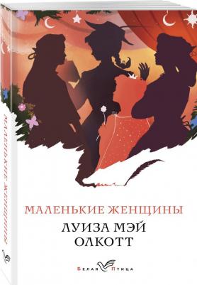 Маленькие женщины – фото 2