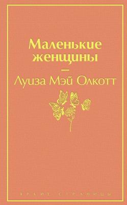 Маленькие женщины