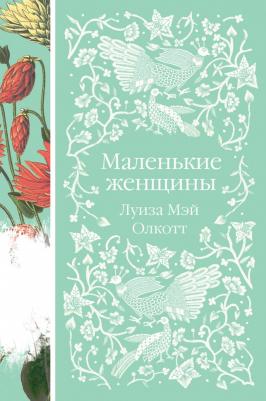 Маленькие женщины – фото 6