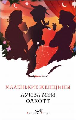 Маленькие женщины – фото 8