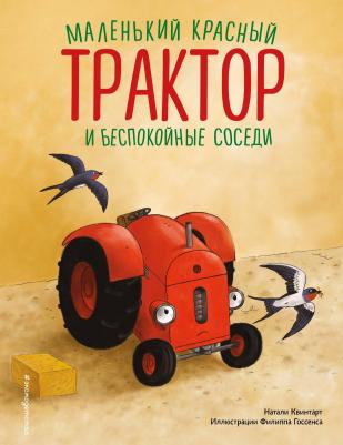 Маленький красный Трактор и беспокойные соседи (ил. Ф. Госсенса) – фото 1