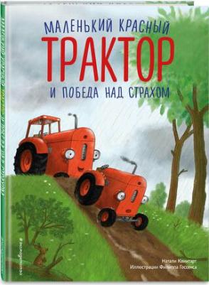 Маленький красный Трактор и победа над страхом – фото 2