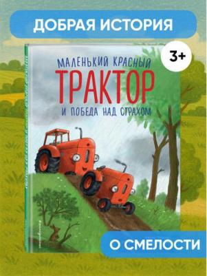 Маленький красный Трактор и победа над страхом – фото 3