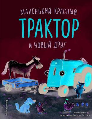 Маленький красный Трактор и победа над страхом – фото 4