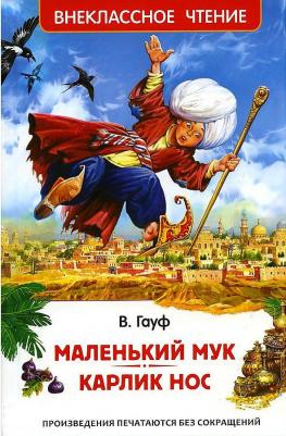 Маленький Мук. Карлик Нос. Сказки – фото 1