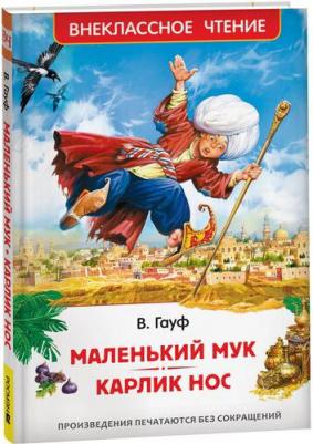 Маленький Мук. Карлик Нос. Сказки