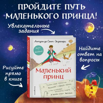 Маленький принц. Стань соавтором знаменитой книги – фото 2