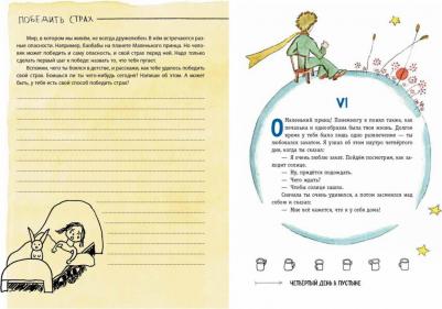 Маленький принц. Стань соавтором знаменитой книги – фото 7