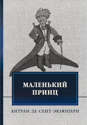 Маленький принц – фото 1