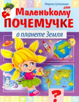 Маленькому почемучке О планете Земля Султанова М