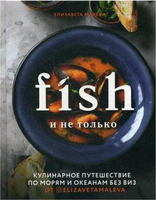 Малева Е. Fish и не только. Кулинарное путешествие по морям и океанам без виз – фото 3
