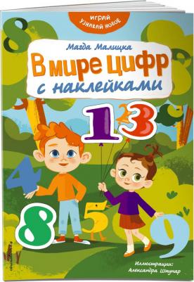 Малицка Магда. В мире цифр с наклейками – фото 1