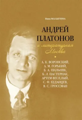 Малыгина Нина Михайловна. Андрей Платонов и литературная Москва