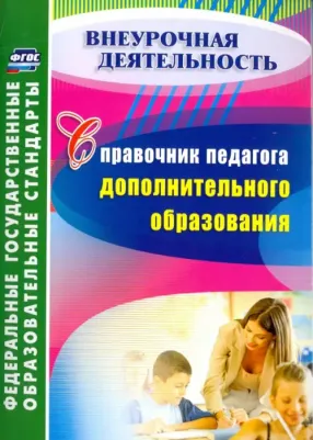 Малыхина Любовь Борисовна. Справочник педагога дополнительного образования. ФГОС