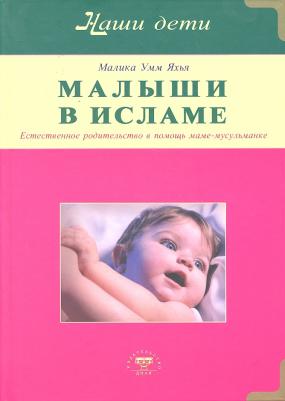 Малика Умм Яхья. Малыши в Исламе. Естественное родительство в помощь маме-мусульманке