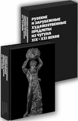 Малин Александр Александрович. Русские и зарубежные художественные предметы из чугуна XIX-XXI веков – фото 1