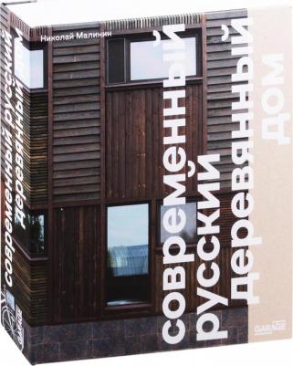 Малинин Николай. Современный русский деревянный дом