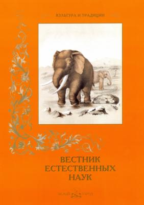 Малинина Е. Вестник естественных наук