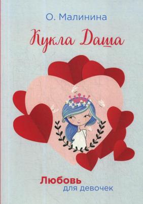 Малинина Ольга. Кукла Даша