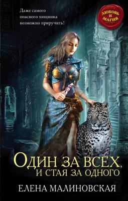 Малиновская Елена Михайловна "Один за всех, и стая за одного"