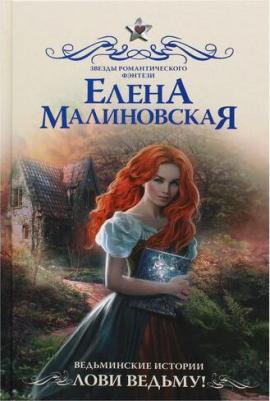 Малиновская Елена Михайловна. Ведьминские истории. Лови ведьму! – фото 2