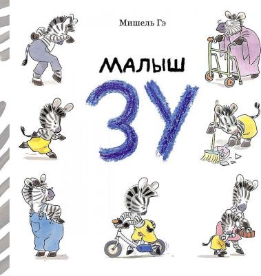 Малыш Зу: сборник рассказов