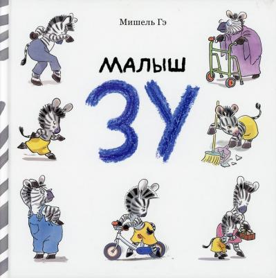 Малыш Зу: сборник рассказов – фото 4