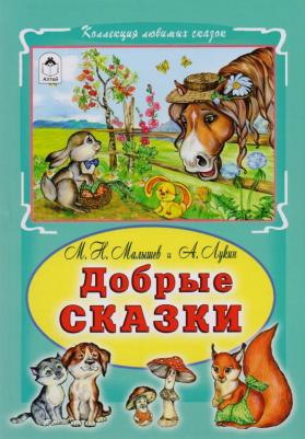 Малышев Михаил Николаевич, Лукин А. Добрые сказки